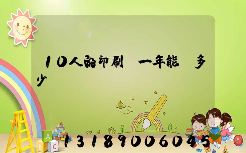 10人的印刷廠一年能賺多少錢