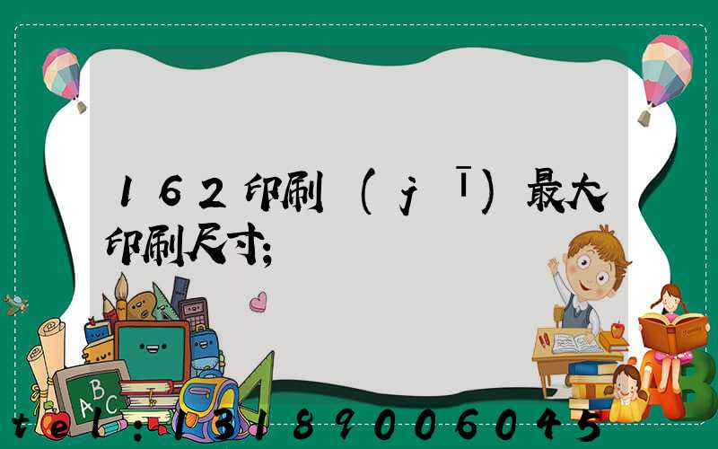 162印刷機(jī)最大印刷尺寸