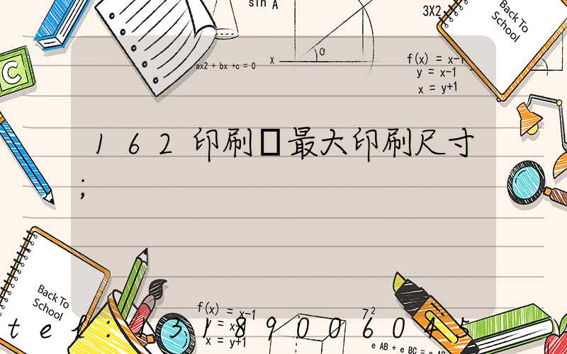 162印刷機最大印刷尺寸