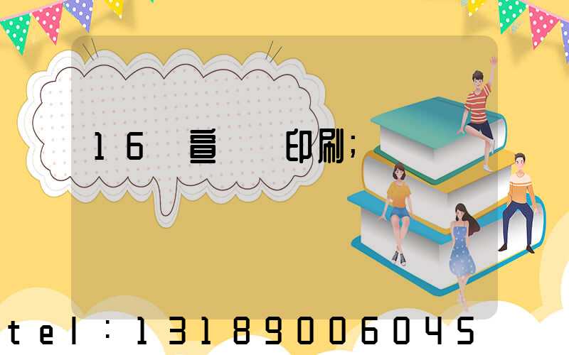 16開宣傳冊印刷