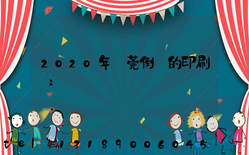 2020年東莞倒閉的印刷廠