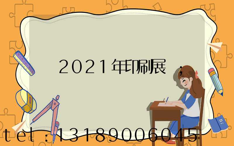 2021年印刷展會
