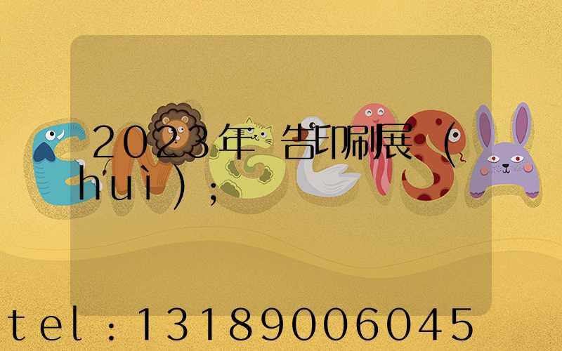 2023年廣告印刷展會(huì)