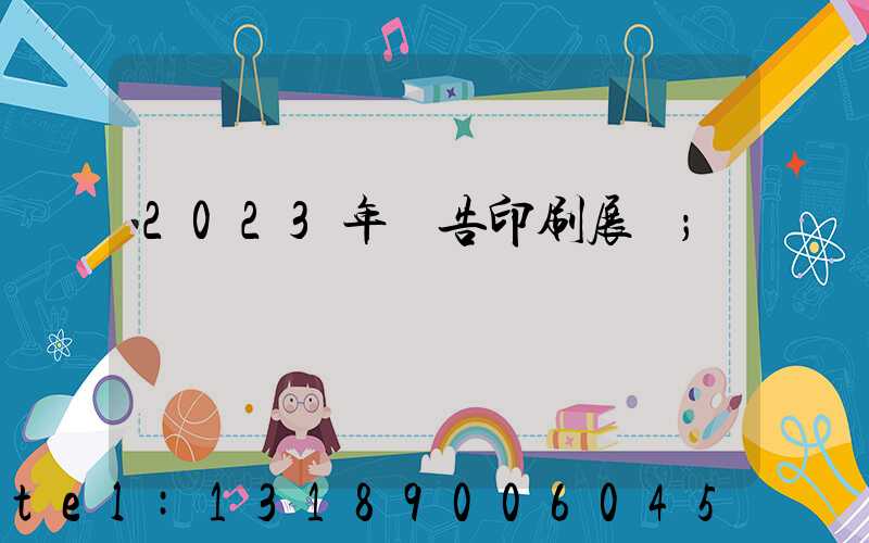 2023年廣告印刷展會