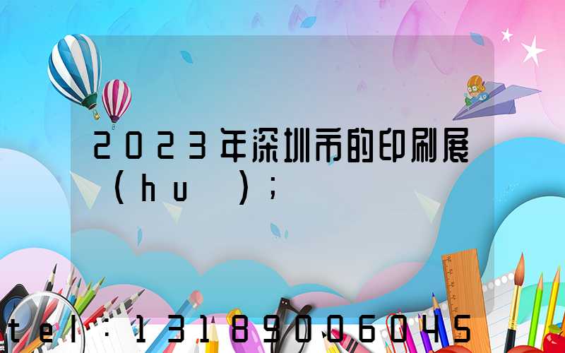 2023年深圳市的印刷展會(huì)