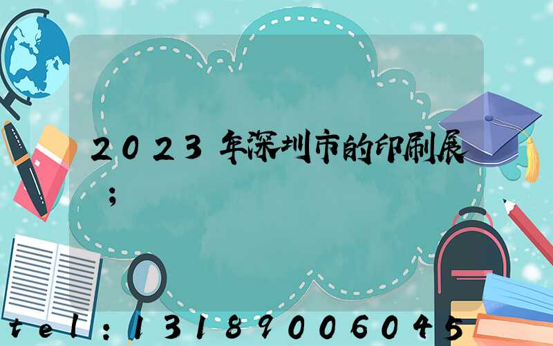 2023年深圳市的印刷展會