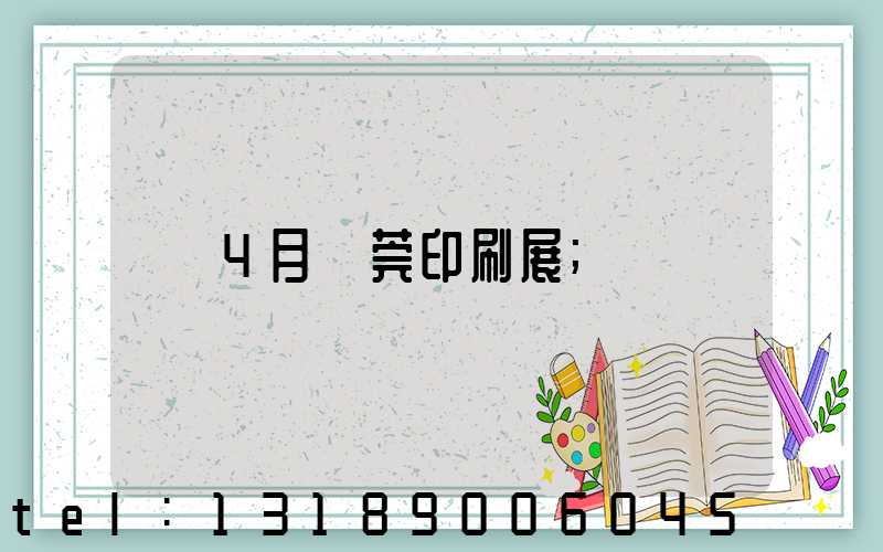 4月東莞印刷展