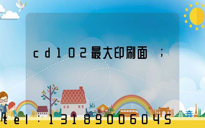 cd102最大印刷面積