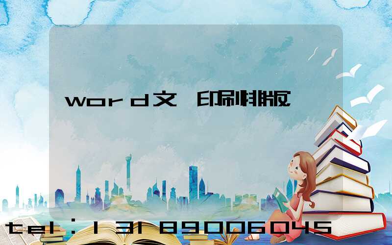 word文檔印刷排版