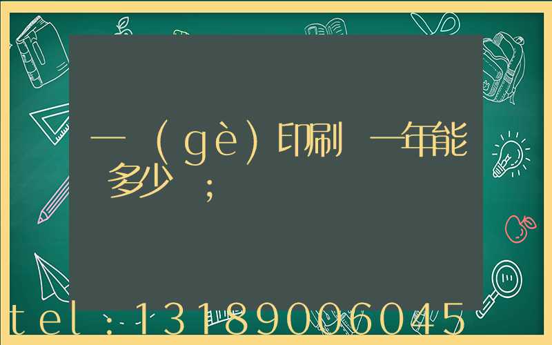 一個(gè)印刷廠一年能賺多少錢