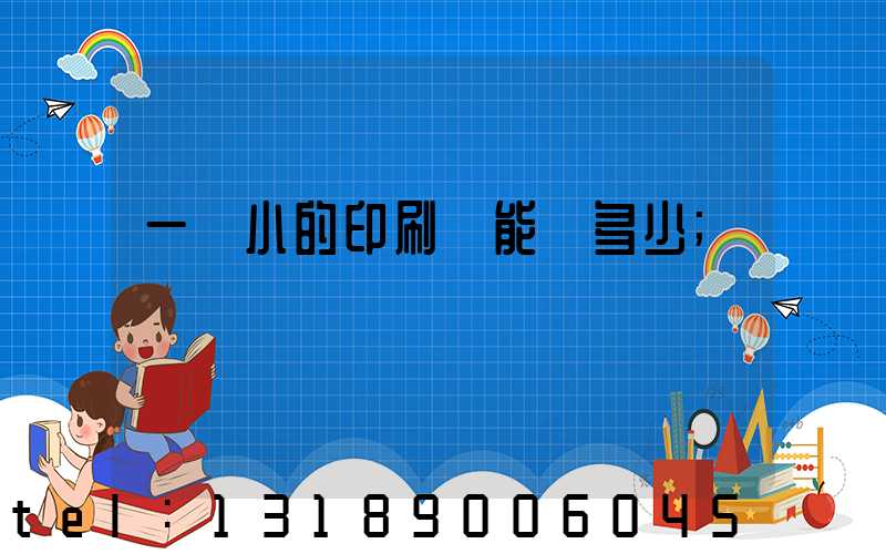 一個小的印刷廠能賺多少