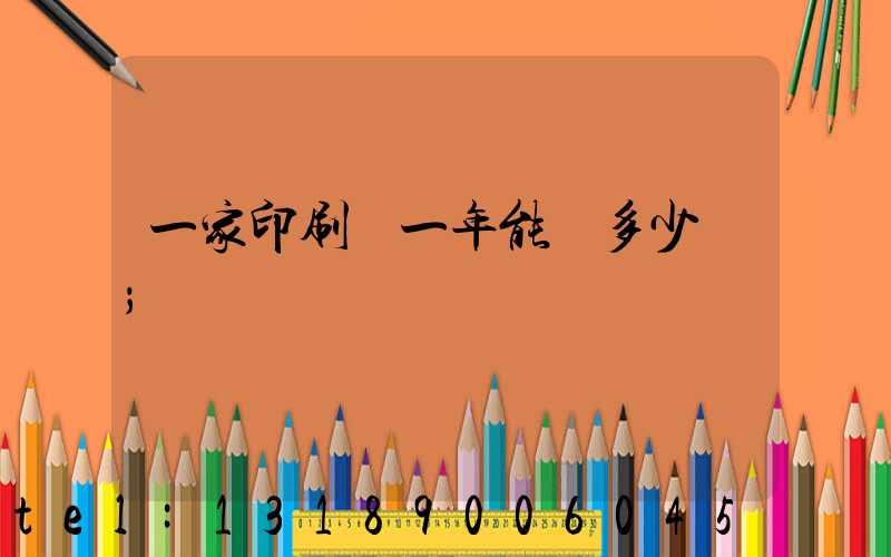 一家印刷廠一年能賺多少錢