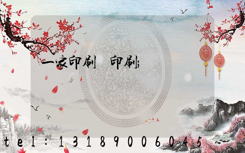 一家印刷廠印刷