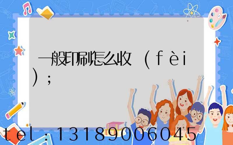 一般印刷怎么收費(fèi)