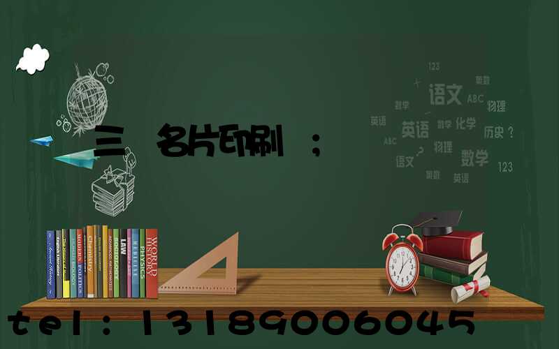 三亞名片印刷廠