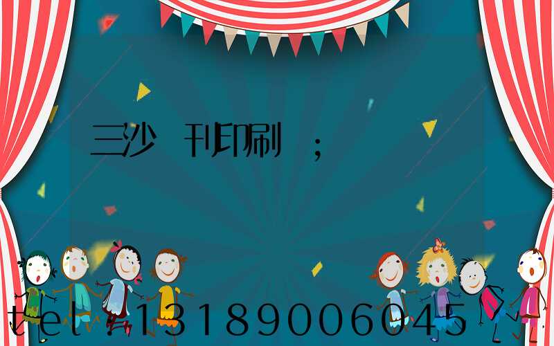 三沙書刊印刷廠