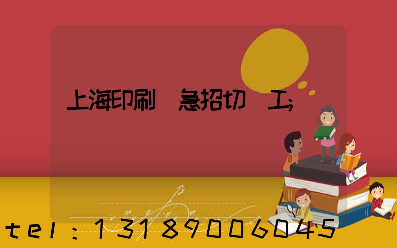 上海印刷廠急招切紙工