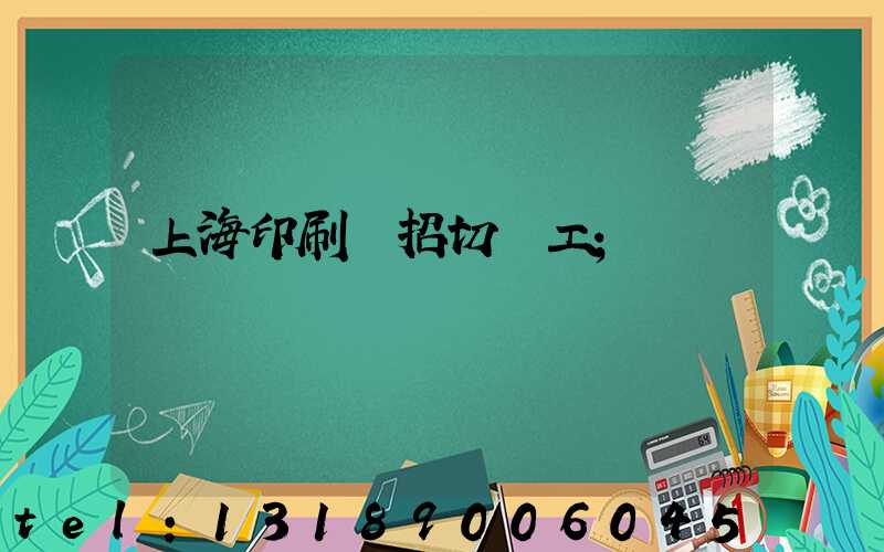 上海印刷廠招切紙工