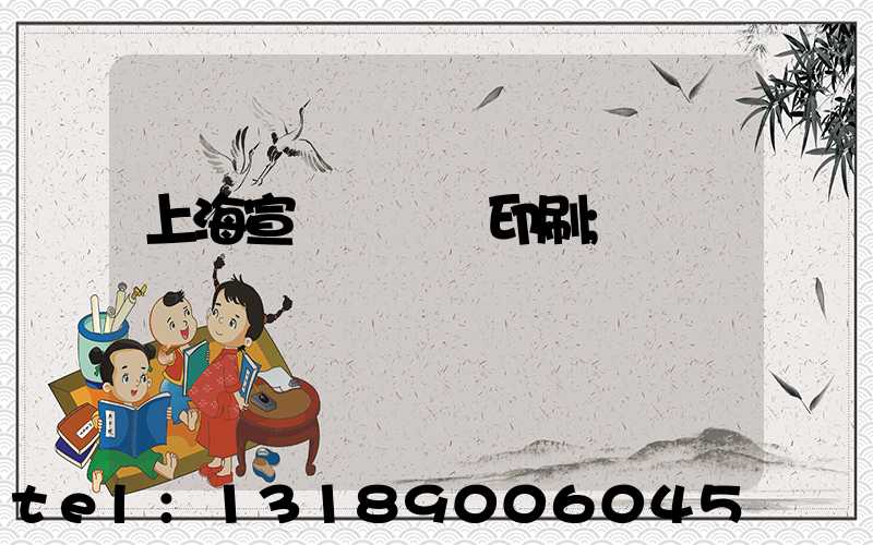 上海宣傳冊設計印刷