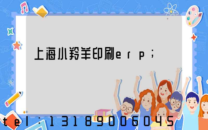 上海小羚羊印刷erp