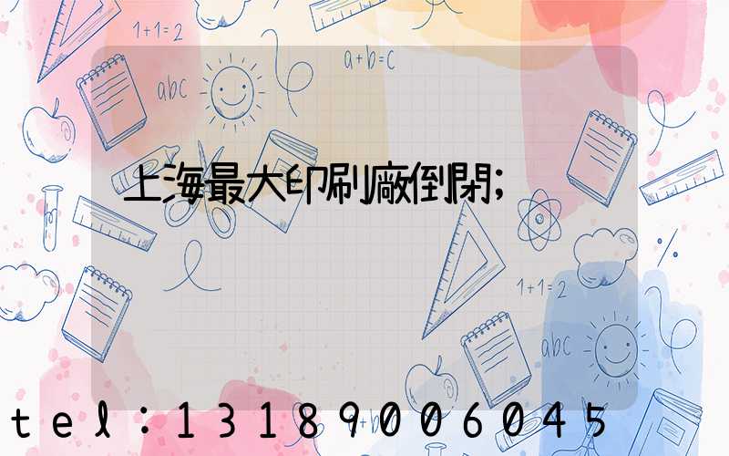 上海最大印刷廠倒閉