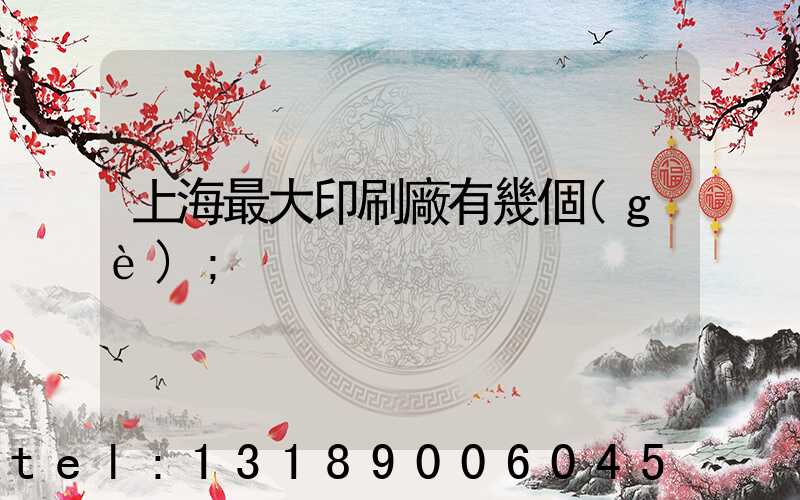 上海最大印刷廠有幾個(gè)