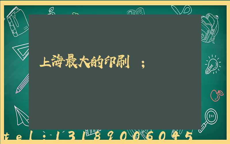 上海最大的印刷廠