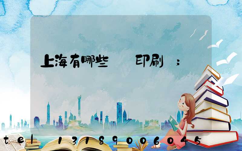 上海有哪些標簽印刷廠
