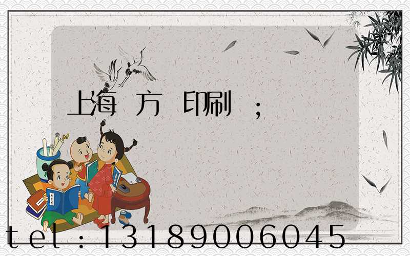 上海東方紅印刷廠