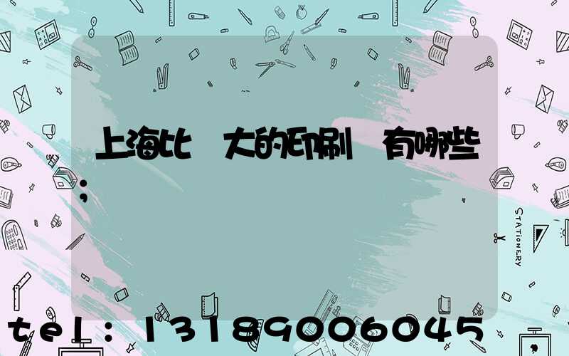 上海比較大的印刷廠有哪些