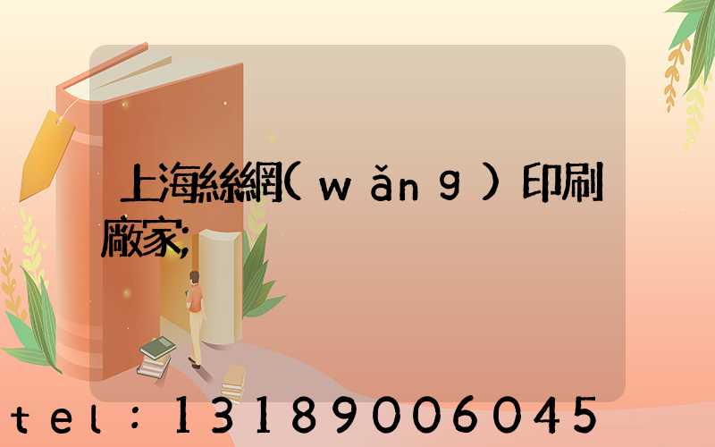 上海絲網(wǎng)印刷廠家