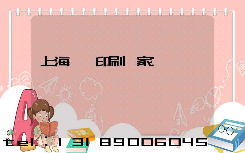 上海絲網印刷廠家