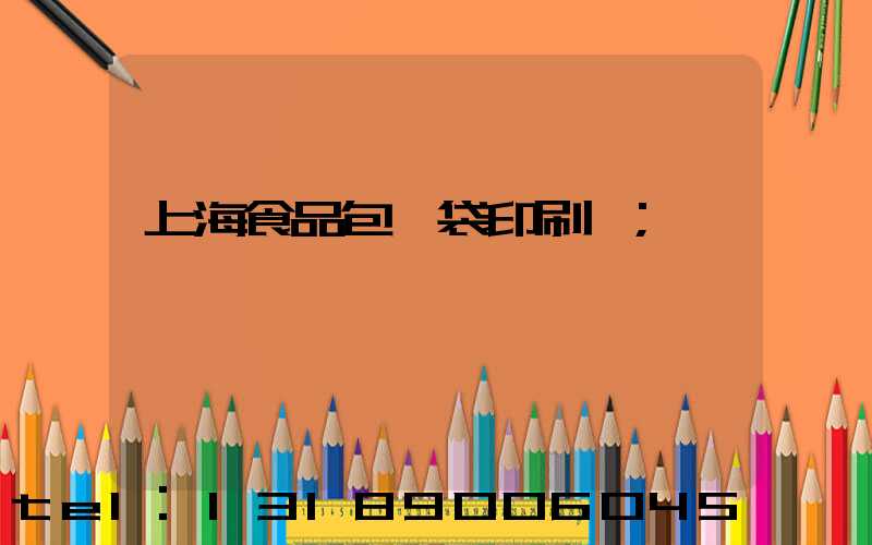 上海食品包裝袋印刷廠