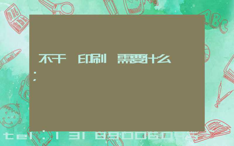 不干膠印刷廠需要什么設備