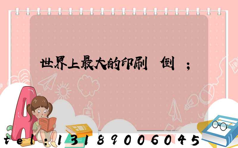 世界上最大的印刷廠倒閉