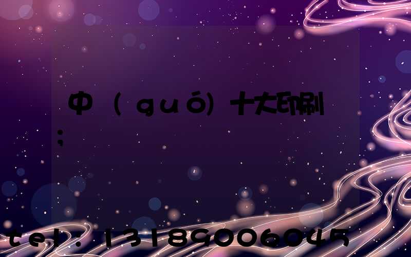 中國(guó)十大印刷廠