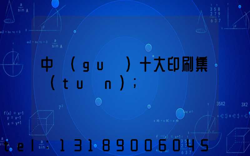 中國(guó)十大印刷集團(tuán)