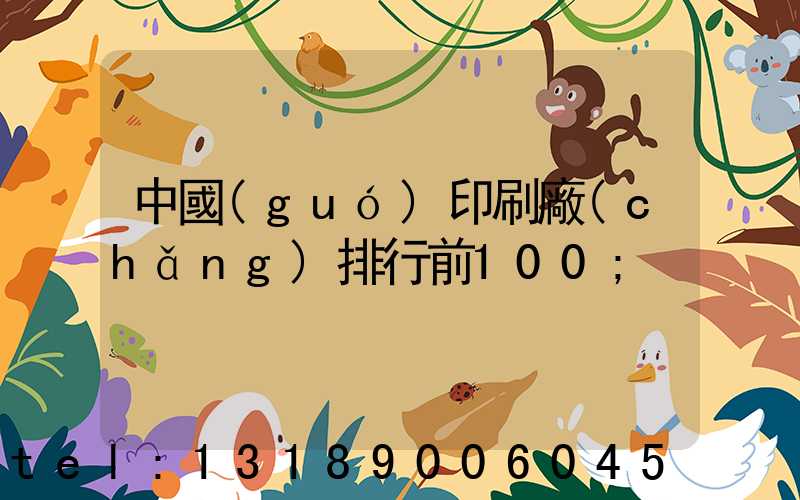中國(guó)印刷廠(chǎng)排行前100