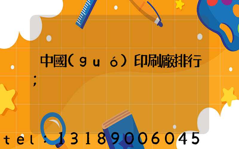 中國(guó)印刷廠排行