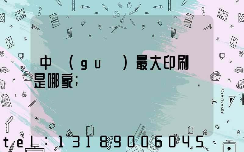 中國(guó)最大印刷廠是哪家