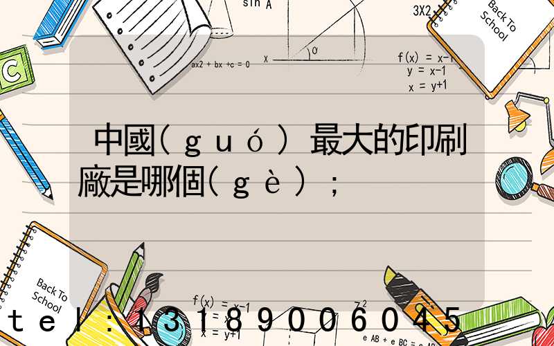 中國(guó)最大的印刷廠是哪個(gè)