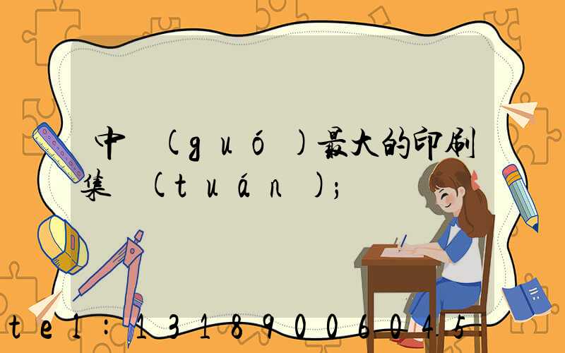 中國(guó)最大的印刷集團(tuán)