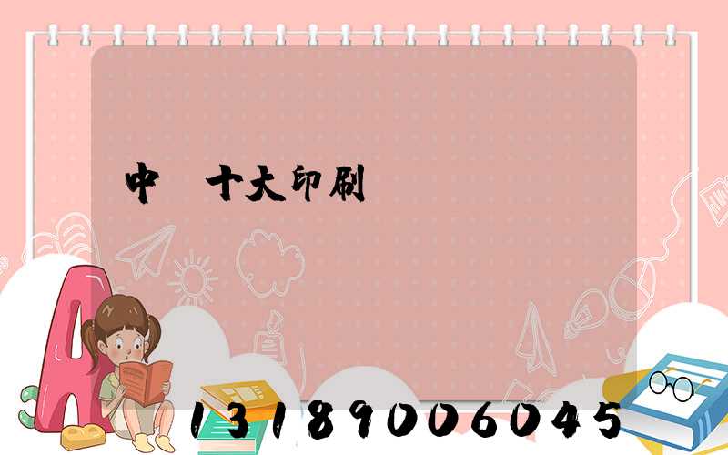 中國十大印刷廠