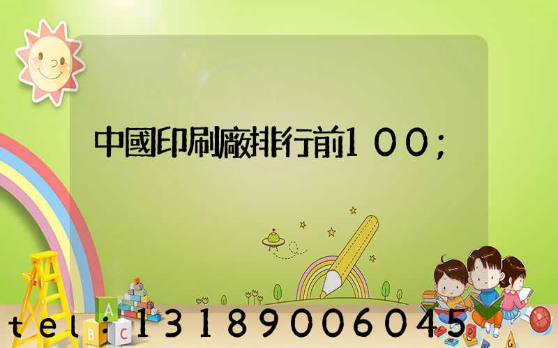 中國印刷廠排行前100