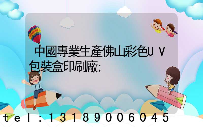 中國專業生產佛山彩色UV包裝盒印刷廠