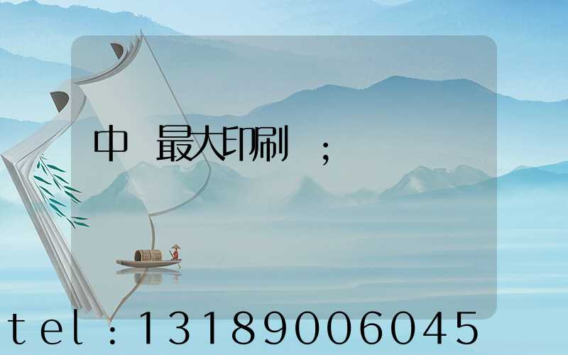 中國最大印刷廠