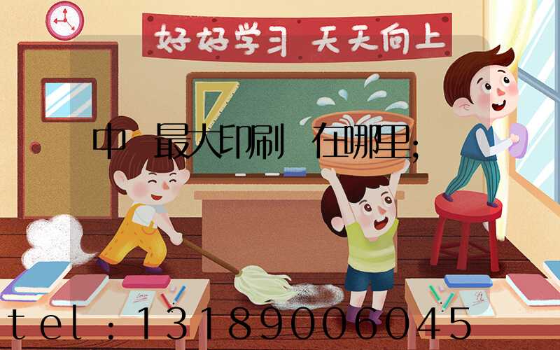 中國最大印刷廠在哪里