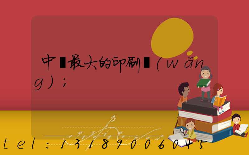 中國最大的印刷網(wǎng)