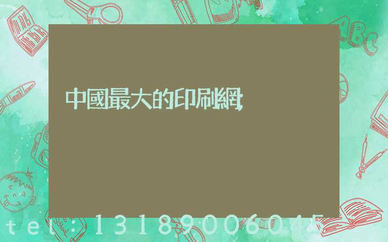 中國最大的印刷網