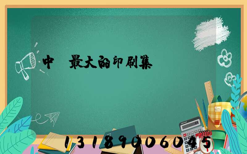 中國最大的印刷集團(tuán)